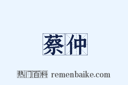 蔡仲是什么意思的图片